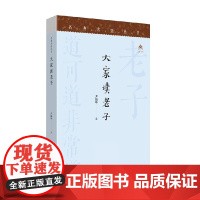 名典名选丛书 大家读老子 尹振环 著 哲学