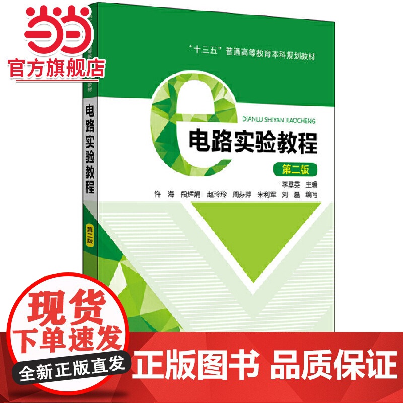 “十三五”普通高等教育本科规划教材 电路实验教程(第二版)