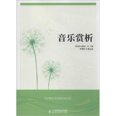 正版新书]音乐赏析陆莉莉//杨瑞生9787115364388