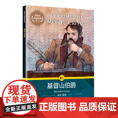 外教社法语悦读系列:基督山伯爵