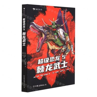 [N]超级恐龙(5棘龙武士)-9787505753136