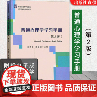 书送考研课程]普通心理学学习手册 第2二版 心理学基础课系列教材新世纪高等学校教材 北京师范大学出版社心理学教材考研用书