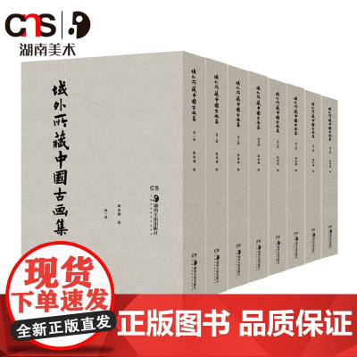 域外所藏中国古画集全8册