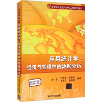正版新书]应用统计学:经济与管理中的数据分析徐哲著97873022681