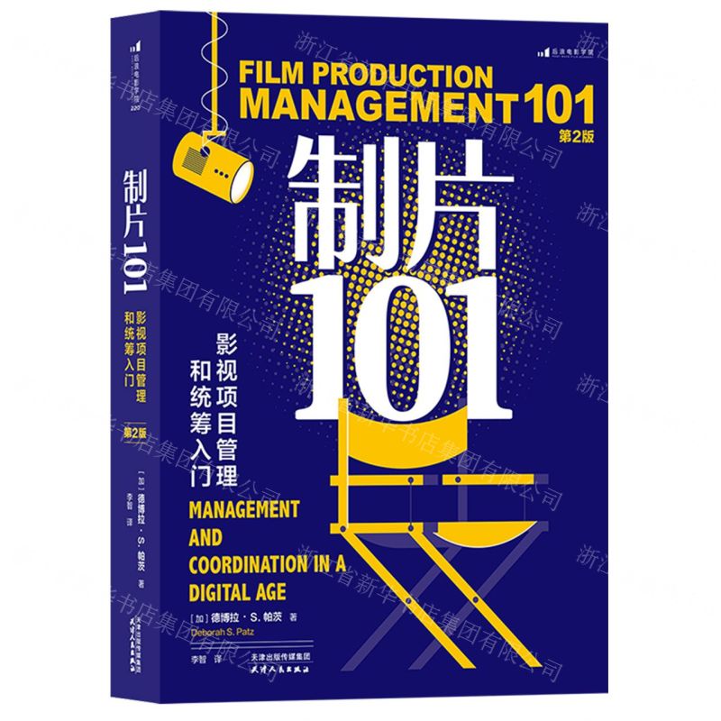 [N]制片101(影视项目管理和统筹入门第2版)-9787201195223