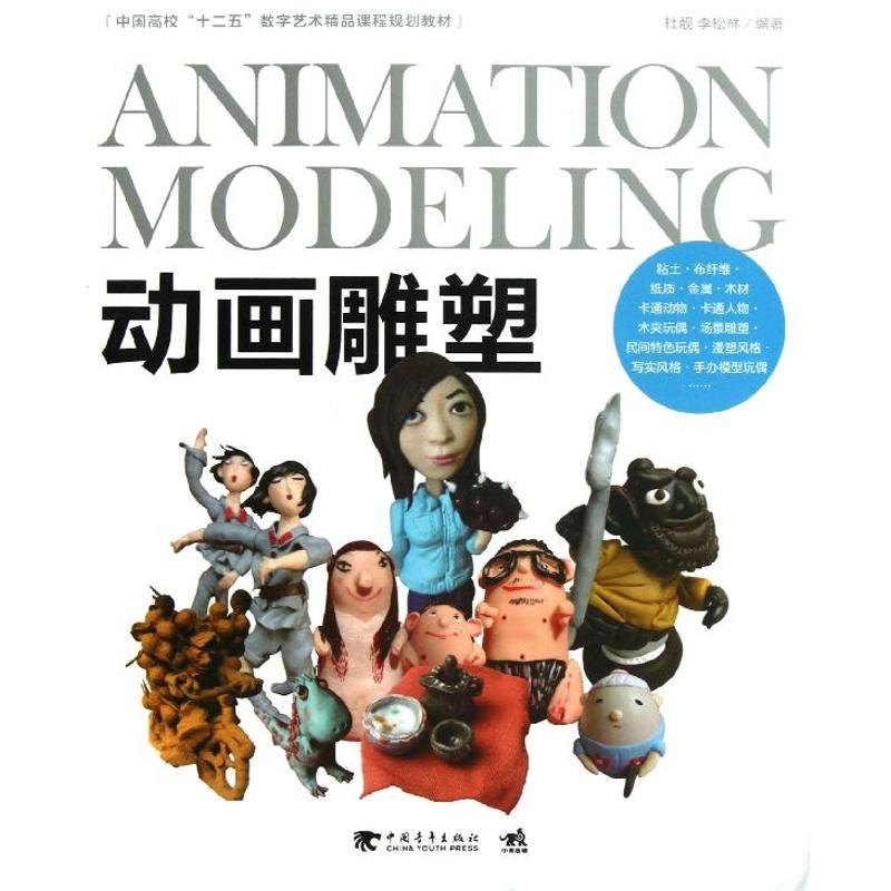 [M]动画雕塑(中国高校十二五数字艺术精品课程规划教材)-9787515313962