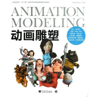 [M]动画雕塑(中国高校十二五数字艺术精品课程规划教材)-9787515313962