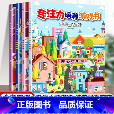 [正版]专注力培养游戏书专注力训练全4册 儿童注意力训练数学思维逻辑找不同推理找规律游戏益智大脑开发书籍3-6岁幼儿园