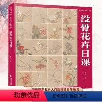 [正版]中国画传统技法教程 没骨花卉日课 杨薇 著 国画山水初学者从入门到精通自学零基础教程书 书店图书籍 福建美术出