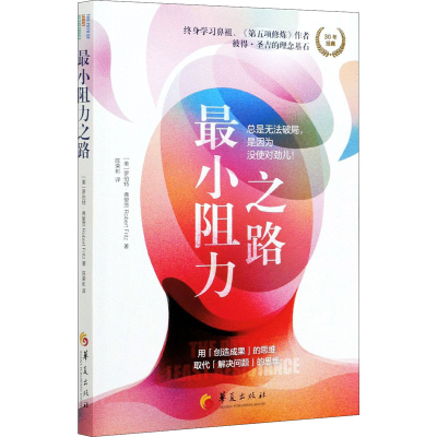 [M]最小阻力之路-9787522200323