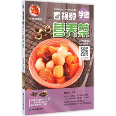 醉染图书看视频学做营养菜9787830120