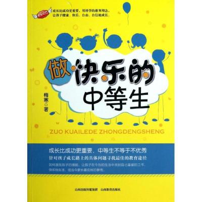正版书-做快乐的中等生