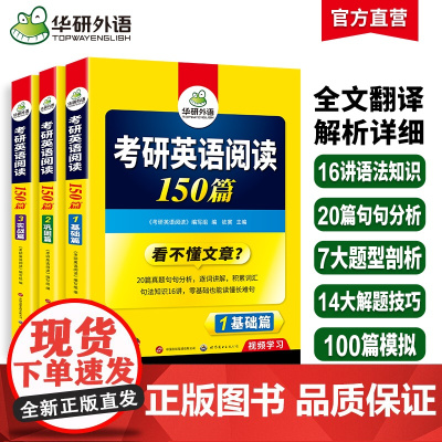 正版 2026考研英语阅读150篇 基础篇+巩固篇+实战篇 华研外语考研一可搭研一真题完型词汇语法长难句翻译写作英语一历