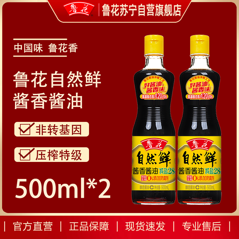 鲁花自然鲜酱香酱油 500ml*2瓶 厨房酿造生抽调味品