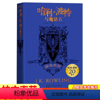 《哈利·波特与魔法石》(拉文克劳) [正版]哈利波特与魔法石哈利波特20周年纪念版学院版人民文学出版社莱斯特林格兰芬多拉