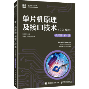 [店教材]单片机原理及接口技术(C51编程)(微课版 第4版)9787115650139 张毅刚 人民邮电出版社