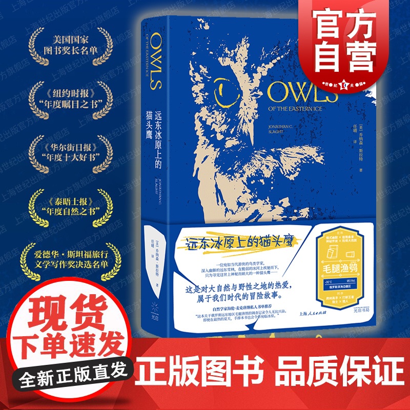 远东冰原上的猫头鹰 泰晤士报年度自然之书乔纳森斯拉特著作光启书局外国自然科普文学