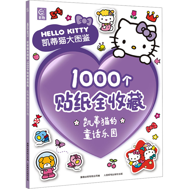 正版新书]凯蒂猫大图鉴1000个贴纸全收藏 凯蒂猫的童话乐园童趣9