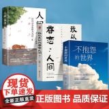 全3册我从未如此眷恋人间史铁生季羡林丰子恺余光中不抱怨的世界人间值得以自己喜欢的 无 中国华侨出版社 正版书的