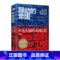 [正版]书籍躁动的帝国(图文版):不为人知的美国历史