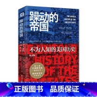 [正版]书籍躁动的帝国(图文版):不为人知的美国历史