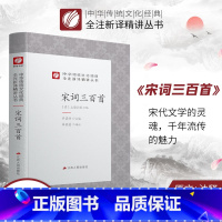 [正版]宋词三百首精装 中华传统文化经典全注新译精讲丛书 许嘉璐先生主编朱德慈译注原版小初高中学生籍书排行榜国学名