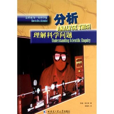 正版新书]分析(理解科学问题)/怎样成为一名科学家(英)苏珊·格拉