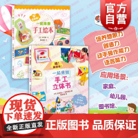 哇!超简单!一起来做手工立体书+手工绘本 动动小手系列家长亲子互动0-3-6-9岁幼儿折纸游戏书少年儿童出版社益智启蒙动