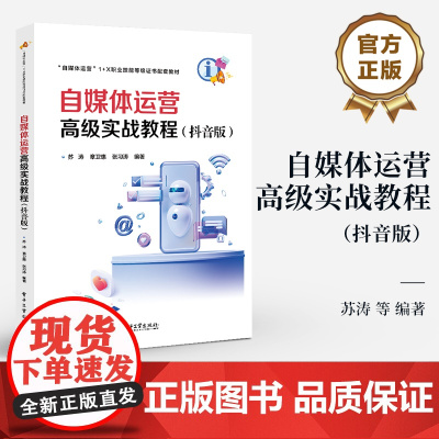 店 自媒体运营高级实战教程 抖音版 苏涛 等 编著 自媒体运营职业技能等级证书配套系列教材书籍 电子工业出版社
