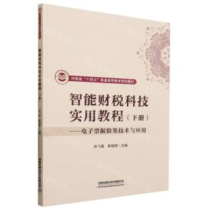 [N]智能财税科技实用教程(下电子票据验签技术与应用河南省十四五普通高等教育规划教材)-9787113302511