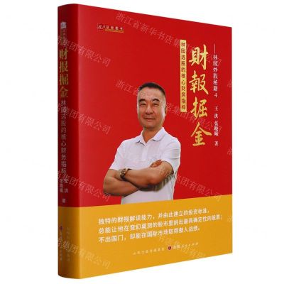 [N]财报掘金(林园选股的核心财务指标)(精)/林园炒股秘籍-9787203117407