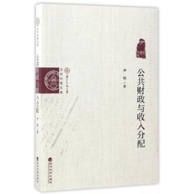 正版新书]公共财政与收入分配(尹恒文集)/京师经管文库尹恒97875