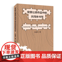 安部公房作品中的共同体书写 以“共同体”为关键词聚焦安部公房的文学创作谱系,从具体作家作品之“有限”“局部”及特殊性