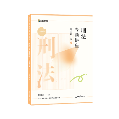 正版新书]刑法专题讲座真金题卷柏浪涛9787511580214