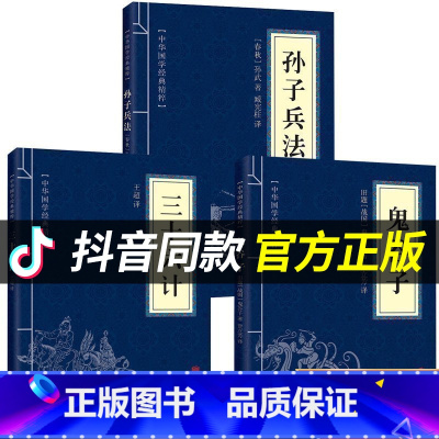 [正版]高启强同款狂飙原著孙子兵法与三十六计鬼谷子全三册原版解读国学名著军事谋略奇书学生成人版兵法书籍36计商业战略和三