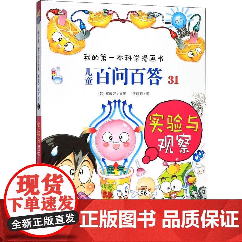 实验与观察 二十一世纪出版社 (韩)权燦好 著 佟晓莉 译