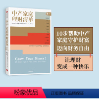[正版]中产家庭理财清单 乔纳森D庞德 著 帮助中产家庭从零开始守护财富 迈向财务自由 投资理财 家庭理财 出版社图书