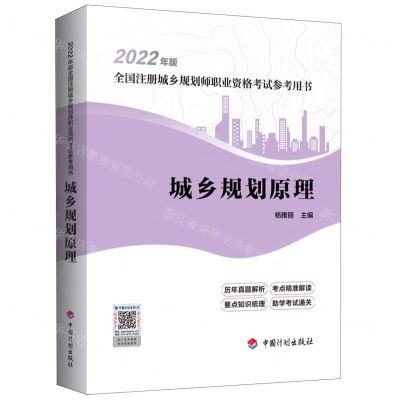 [N]城乡规划原理(2022年版全国注册城乡规划师职业资格考试参考用书)-9787518214358