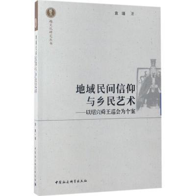 正版新书]地域民间信仰与乡民艺术:以绍兴舜王巡会为个案袁瑾97