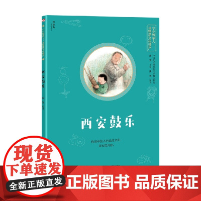 小小传承人 非物质文化遗产 西安鼓乐 7-14岁 崔宪 著 科普百科
