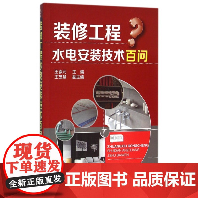 装修工程水电安装技术百问