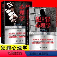 [正版]2册 犯罪心理学 国外卷+国内卷 杨姗姗著侦探刑侦心理学侧写师CSI心理罪十宗罪谁在犯罪社会心理档案余罪画像实