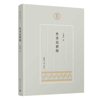 醉染图书善论新探9787302617877