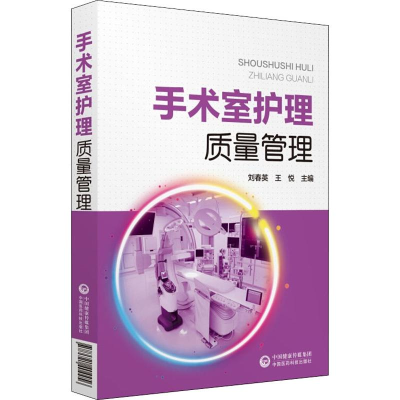 醉染图书手术室护理质量管理9787521404456