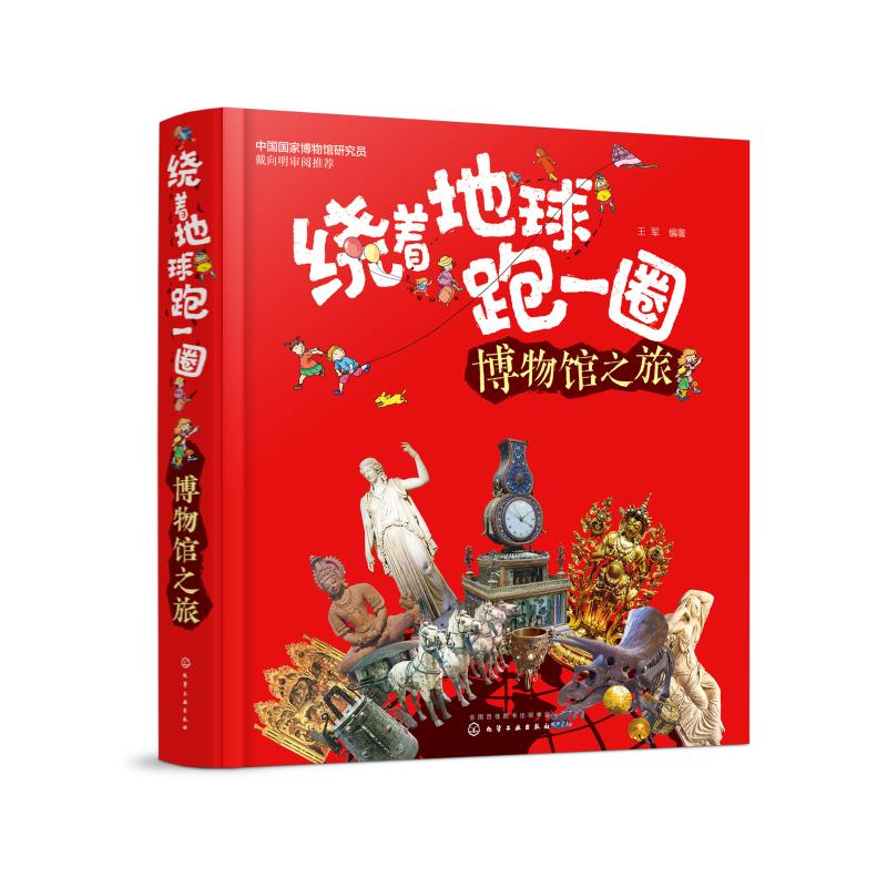绕着地球跑一圈.博物馆之旅