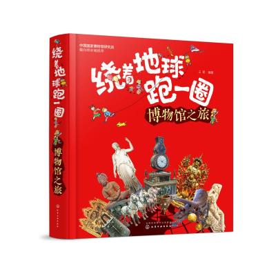 绕着地球跑一圈.博物馆之旅