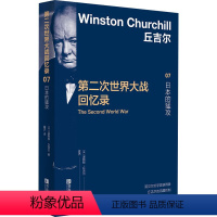 [正版]图书第二次世界大战回忆录 07 日本的猛攻(英)温斯顿·丘吉尔97875683174青岛出版社