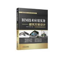 音像BIM技术应用实务:建筑方案设计罗志华 李刚