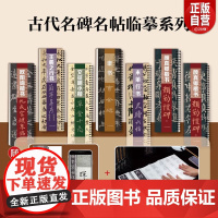 [正版]古代名碑名帖临摹精选全6种共7册 山东美术出版社 zy