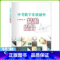 [正版]中考数学重难点题型精准提分 中考数学专项训练 上海教育出版社题型点拨讲练互动方法归纳中考数学专项训练上海教育出
